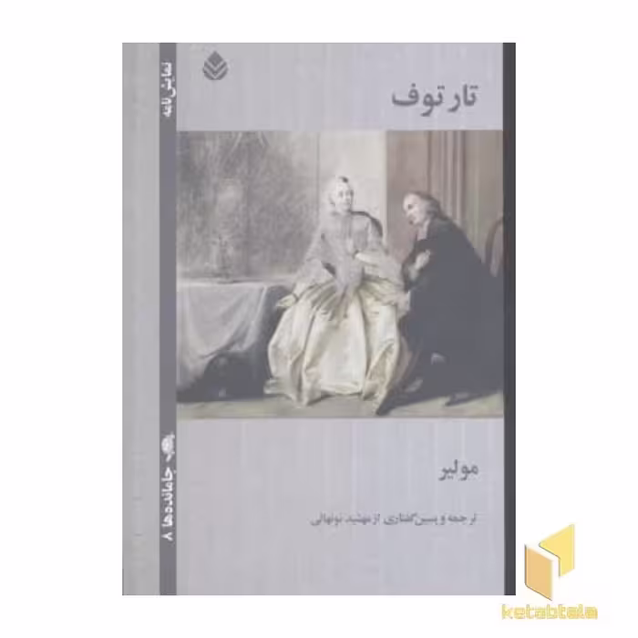 کتاب تارتوف اثر مولیر منتشر شده توسط نشر قطره