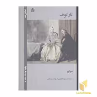 کتاب تارتوف اثر مولیر منتشر شده توسط نشر قطره