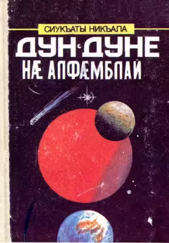 خرید و دانلود نسخه کامل کتاب Дун-дуне нæ алфæмблай