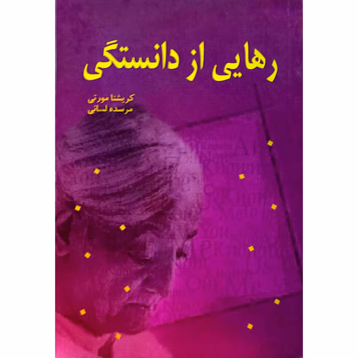 رهایی از دانستگی