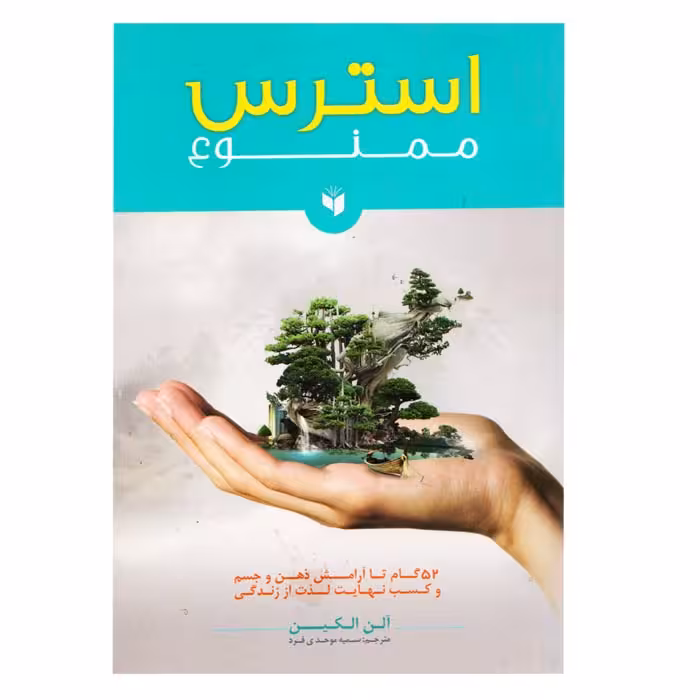 استرس ممنوع