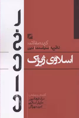 گزیده مقالات:نظریه،سیاست،دین