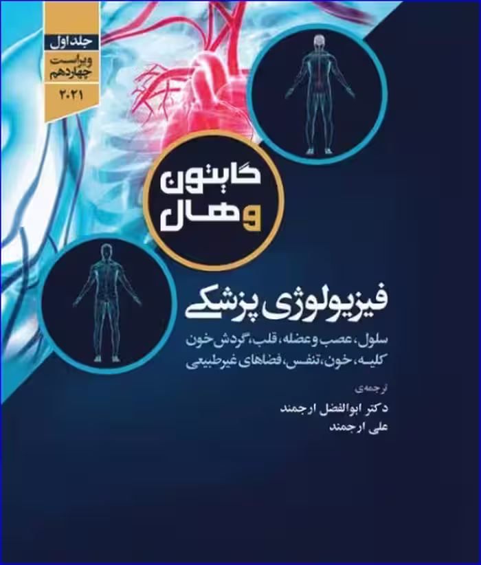 کتاب فیزیولوژی پزشکی گایتون و هال 2021جلد اول