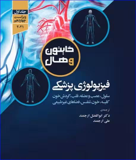 کتاب فیزیولوژی پزشکی گایتون و هال 2021جلد اول