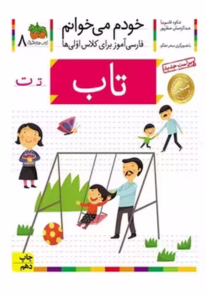 خودم می خوانم (تاب)