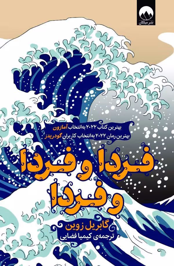 رمان فردا و فردا فردا گابریل..فضایی بهترین کتاب2022 امازون/ملیکان1402 کد105720