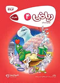 ریاضی چهارم دبستان کارپوچینو گاج