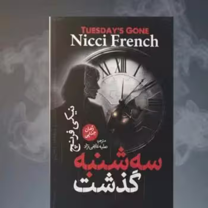کتاب رمان جنایی سه شنبه گذشت