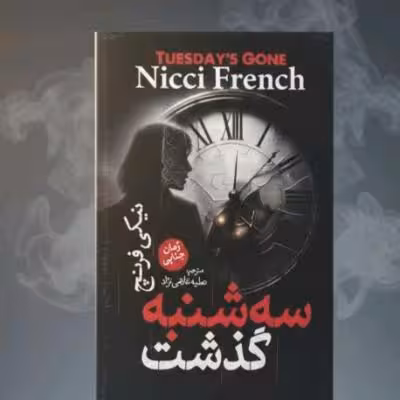 کتاب رمان جنایی سه شنبه گذشت