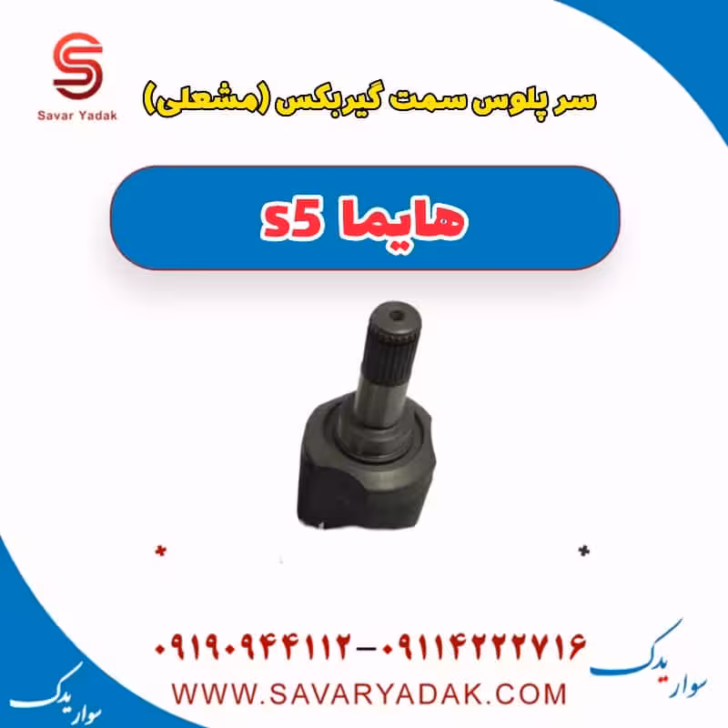 سرپلوس سمت گیربکس (مشعلی)