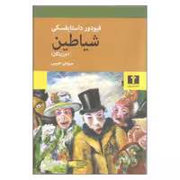 کتاب شیاطین (جن زدگان) چاپ اصل و نو با تخفیف ویژه اثر فیودور داستایفسکی ترجمه سروش حبیبی نشر نیلوفر