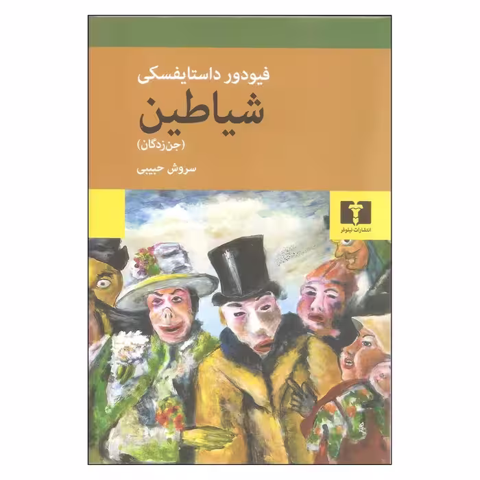 کتاب شیاطین (جن زدگان) چاپ اصل و نو با تخفیف ویژه اثر فیودور داستایفسکی ترجمه سروش حبیبی نشر نیلوفر