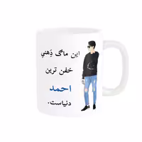 خرید ماگ-لیوان  لیوان شخصی  احمد کد 05387