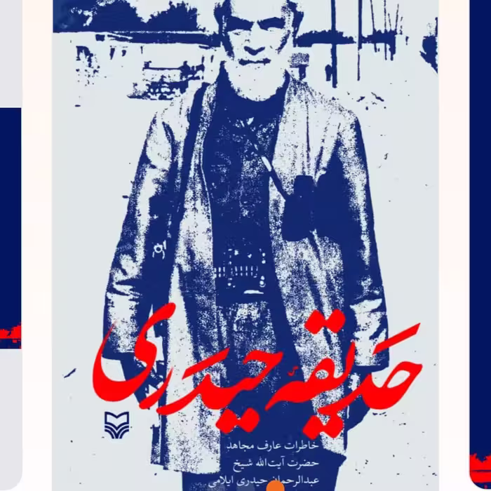 حدیقه حیدری