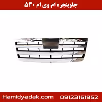 جلو پنجره ام وی ام 530