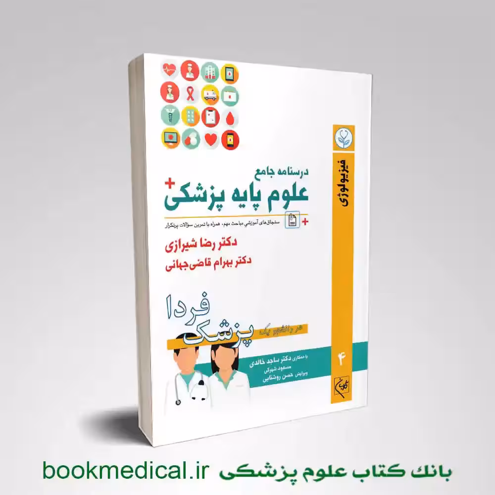 درسنامه جامع علوم پایه پزشکی جلد چهارم فیزیولوژی
