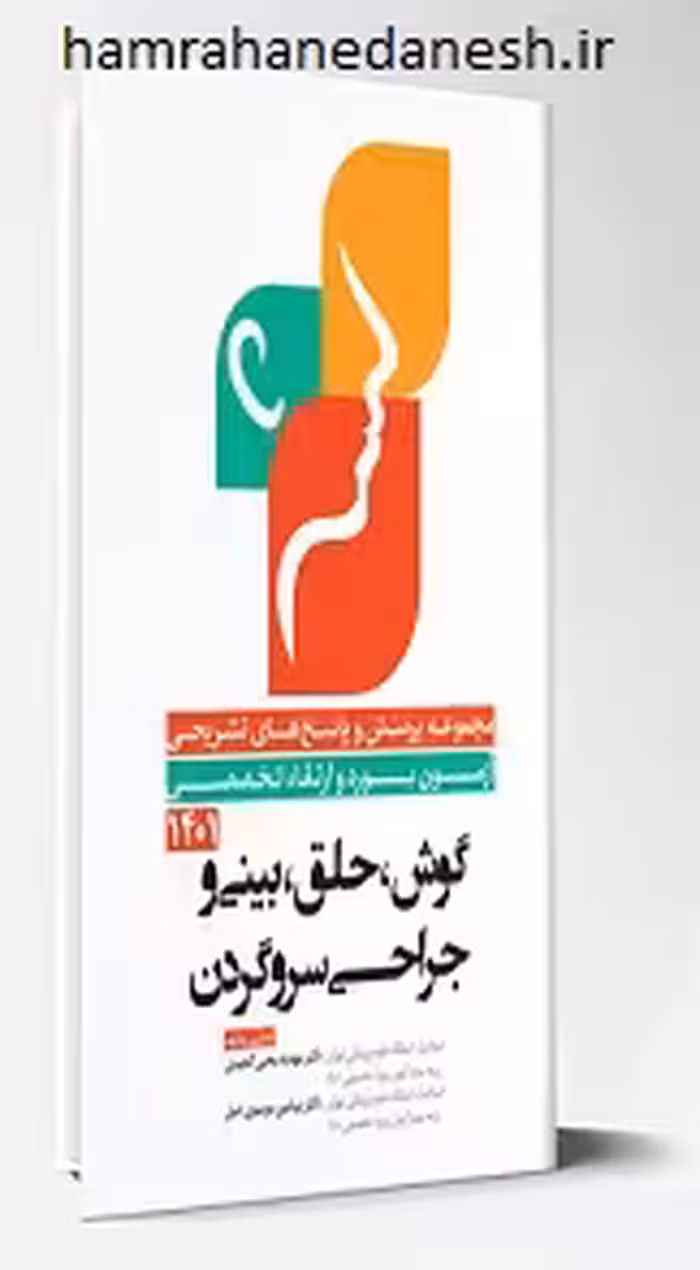 آزمون بورد و ارتقا تخصصی گوش حلق بینی و جراحی سر و گردن 1401