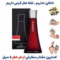 عطر گرمی هوگو بوس دیپ رد زنانه( کیفیت متوسط) برند پارکس فرانسه 