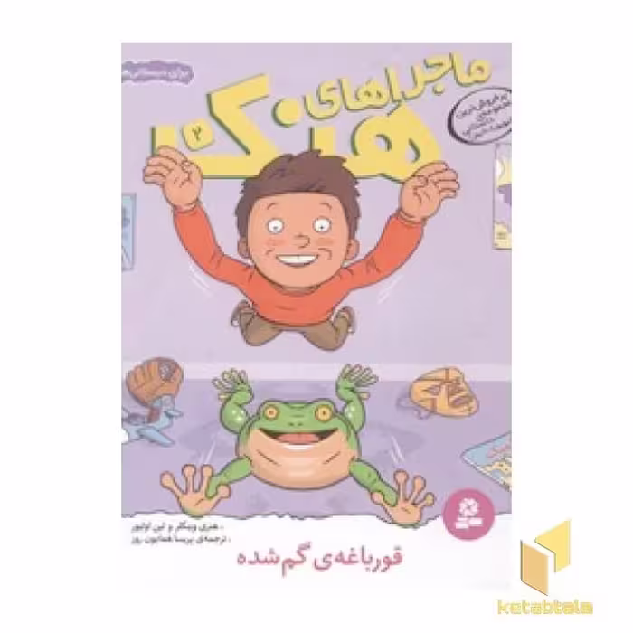 کتاب ماجراهای هنک(2)قورباغه ی گم شده اثر هنری وینکلر- لین اولیور نشر قدیانی