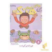 کتاب ماجراهای هنک(2)قورباغه ی گم شده اثر هنری وینکلر- لین اولیور نشر قدیانی