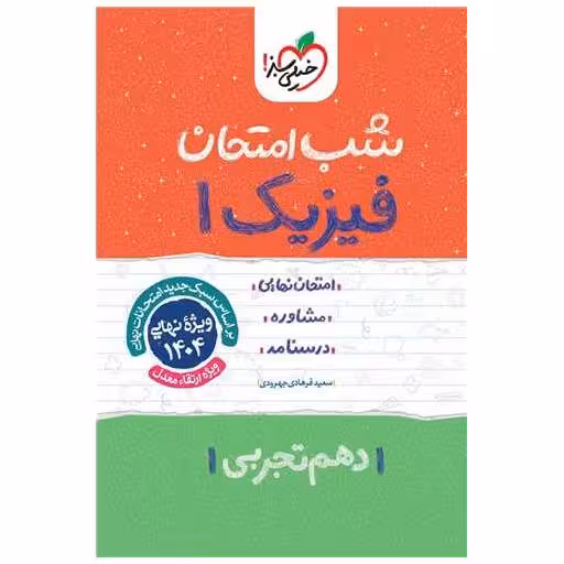 کتاب فیزیک دهم تجربی شب امتحان (617) اثر سعید فرهادی جهرودی