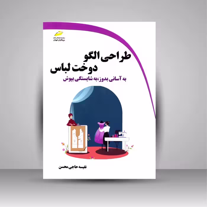 طراحی الگو، دوخت لباس (به آسانی بدوز، به شایستگی بپوش)