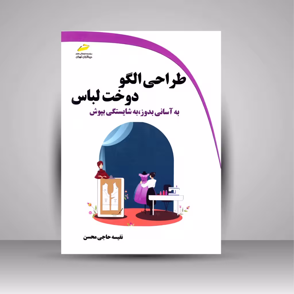 طراحی الگو، دوخت لباس (به آسانی بدوز، به شایستگی بپوش)