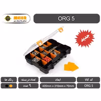 جعبه ابزار ارگانایزر مهر 42 سانتی متر مدل ORG 5