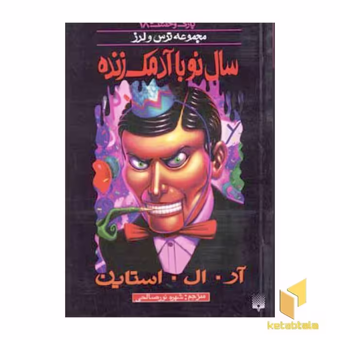 کتاب سال نو با آدمک زنده (پارک وحشت 18 - مجموعه ترس و لرز) اثر آر.آل.استاین نشر پیدایش