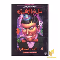 کتاب سال نو با آدمک زنده (پارک وحشت 18 - مجموعه ترس و لرز) اثر آر.آل.استاین نشر پیدایش