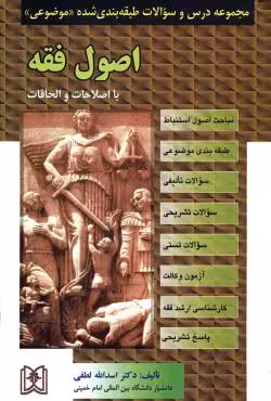 مجموعه درس و سوالات طبقه بندی شده موضوعی اصول فقه