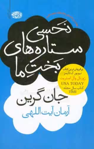 نحسی ستاره های بخت ما نشر آموت
