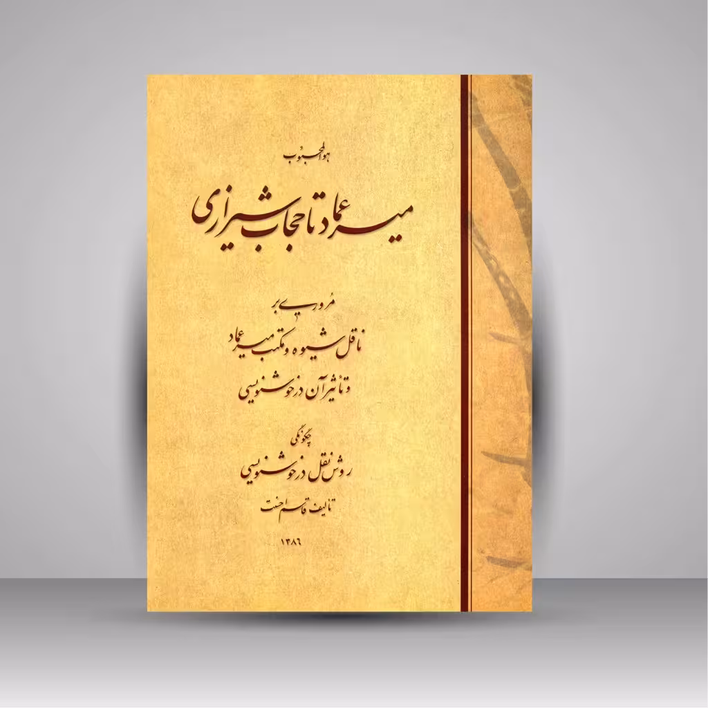 میرعماد تا حجاب شیرازی