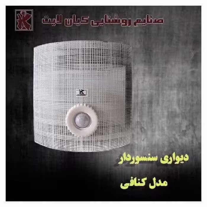 چراغ دیواری سنسوردار کنافی