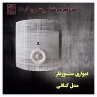 چراغ دیواری سنسوردار کنافی