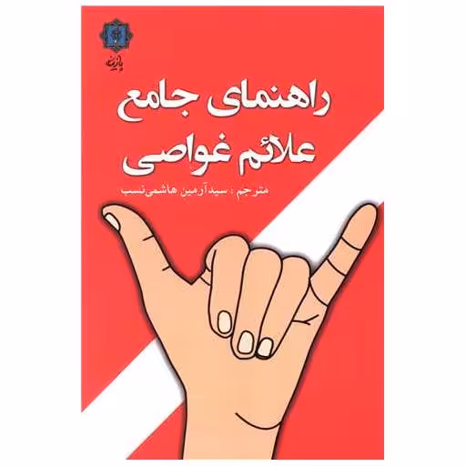کتاب راهنمای جامع علائم غواصی اثر آرمین هاشمی نسب