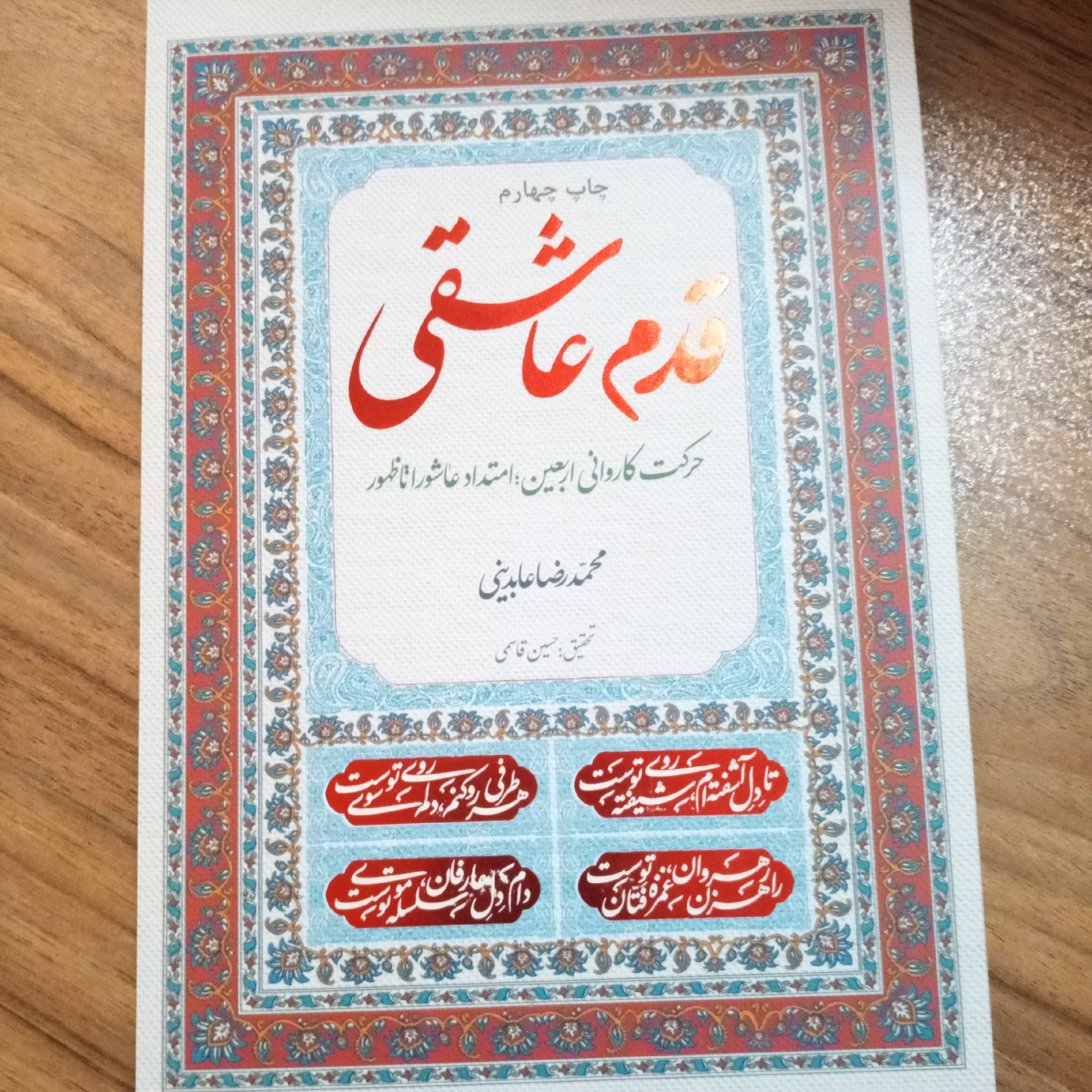 کتاب قدم عاشقی حرکت کاروانی اربعین تا ظهور اثر استاد محمدرضا عابدینی نشر معارف
