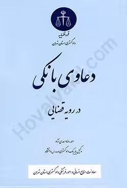 دعاوی بانکی در رویه قضایی