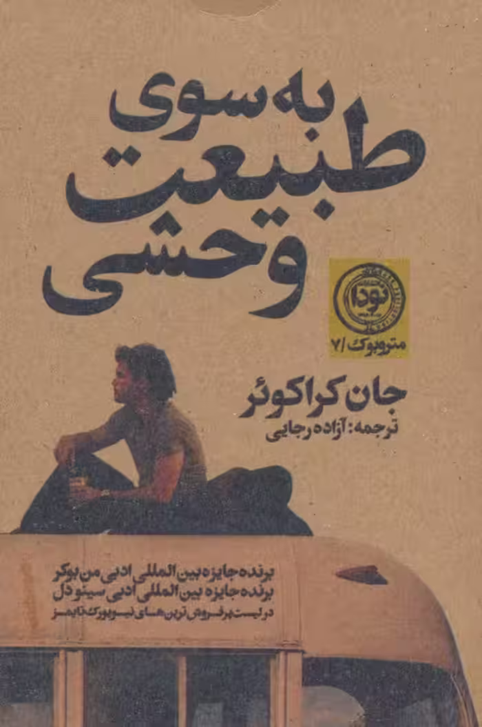 به سوی طبیعت وحشی (مترو بوک 7) - ناشربوک | خرید آنلاین کتاب