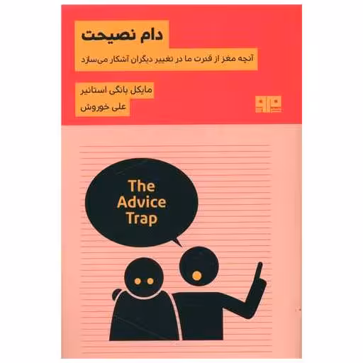کتاب دام نصیحت اثر مایکل بانگی استانیر