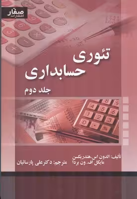تئوری حسابداری هندریکسن (جلد دوم) نشر صفار