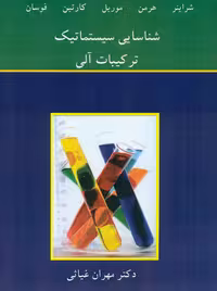 شناسایی سیستماتیک ترکیبات آلی شراینر هرمن موریل کارتین غیاثی نوپردازان