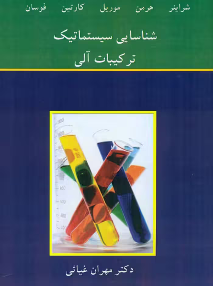 شناسایی سیستماتیک ترکیبات آلی شراینر هرمن موریل کارتین غیاثی نوپردازان