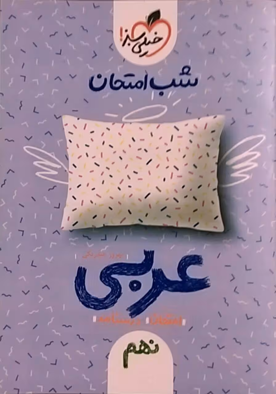 خیلی سبز،شب امتحان عربی نهم