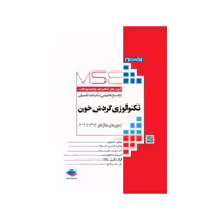 کتاب آزمون‌های کنکور ارشد وزارت بهداشت MSE تکنولوژی گردش خون