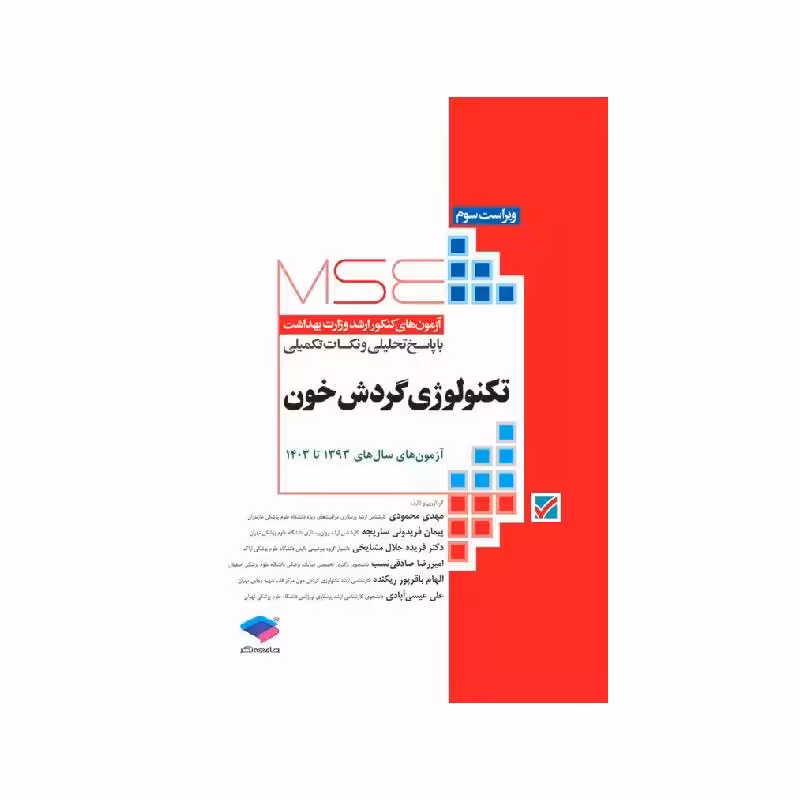 کتاب آزمون‌های کنکور ارشد وزارت بهداشت MSE تکنولوژی گردش خون