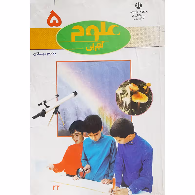 علوم پنجم دبستان 1383