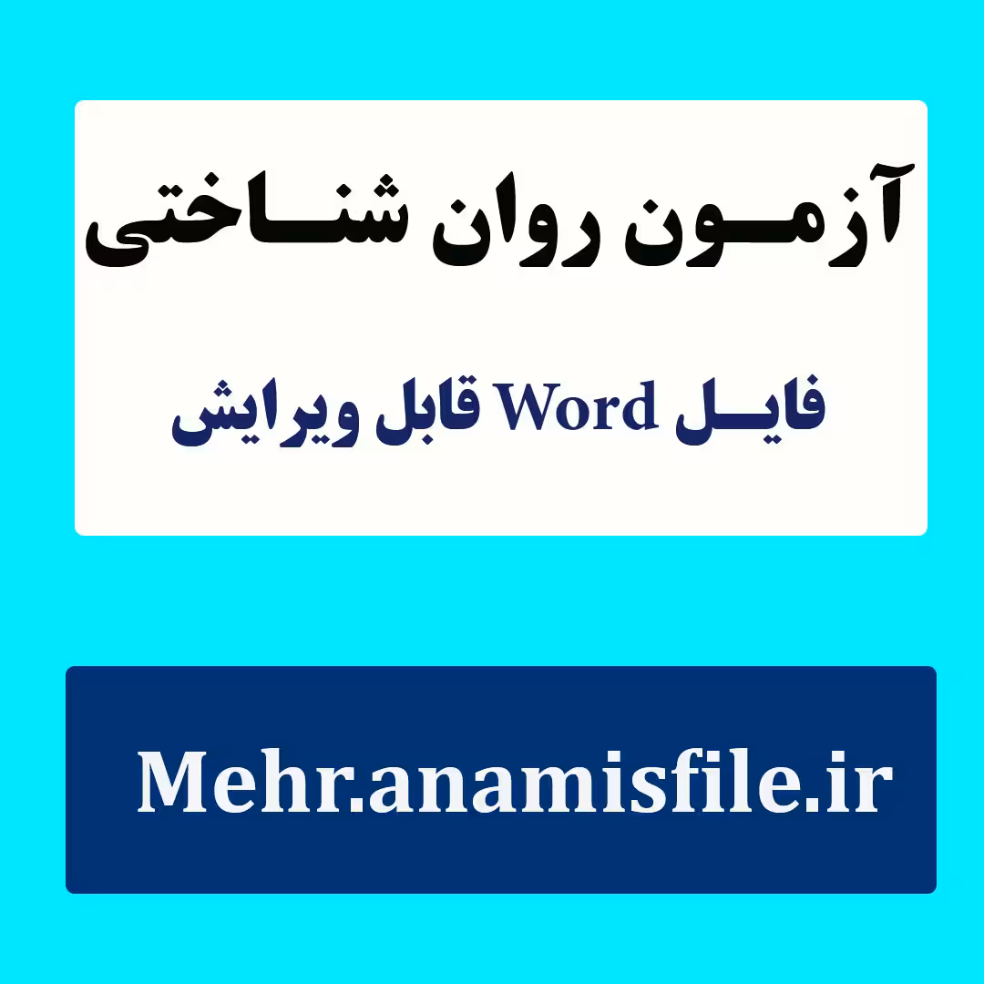 نمونه معرفی، اجراء، نمره گذاری و تفسیر پرسشنامه سلامت روانی دانشجویان جدید الورود