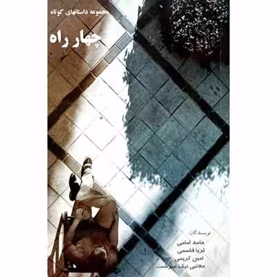 چهار راه