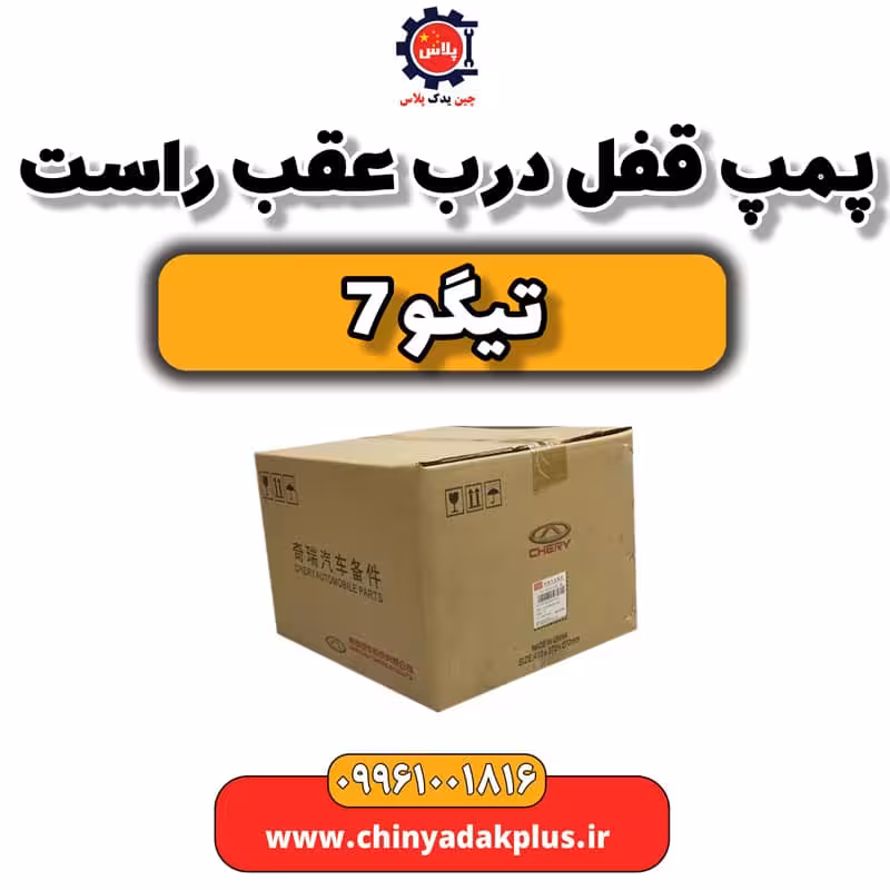 پمپ قفل درب عقب راست تیگو 7